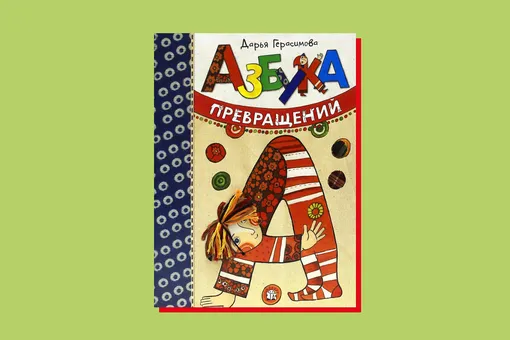 Азбука превращений. Лучшие современные детские стихи российских поэтов
