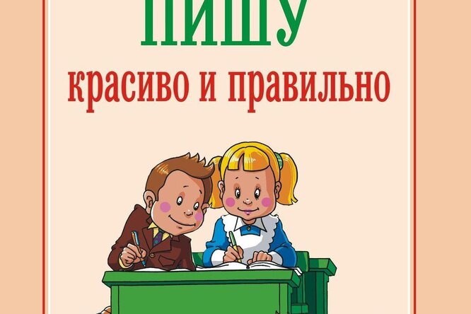 Пишу красиво и правильно! Пишу красиво и правильно!