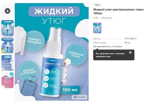 Одно из средств «Жидкий утюг» на российском маркетплейсе