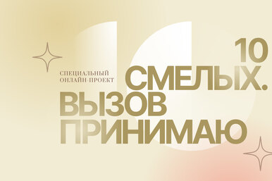 Специальный онлайн-проект. 10 смелых. Вызов принимаю