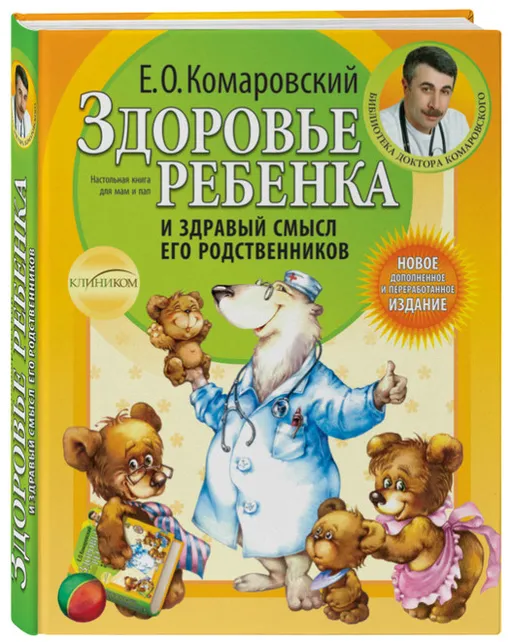 Книжка Комаровского с советами, что делать при температуре у ребенка и другими