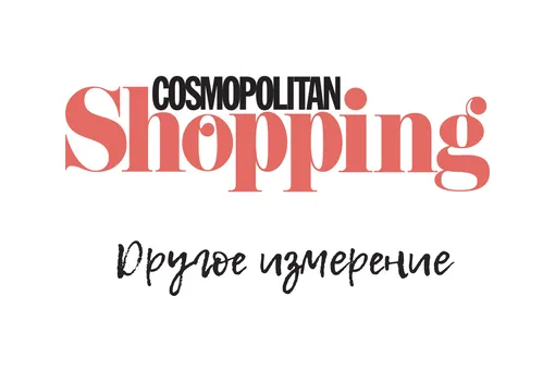 «Другое измерение» Cosmopolitan Shopping