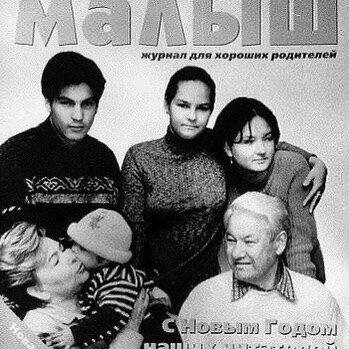 Обложка журнала с семьей Бориса Ельцина