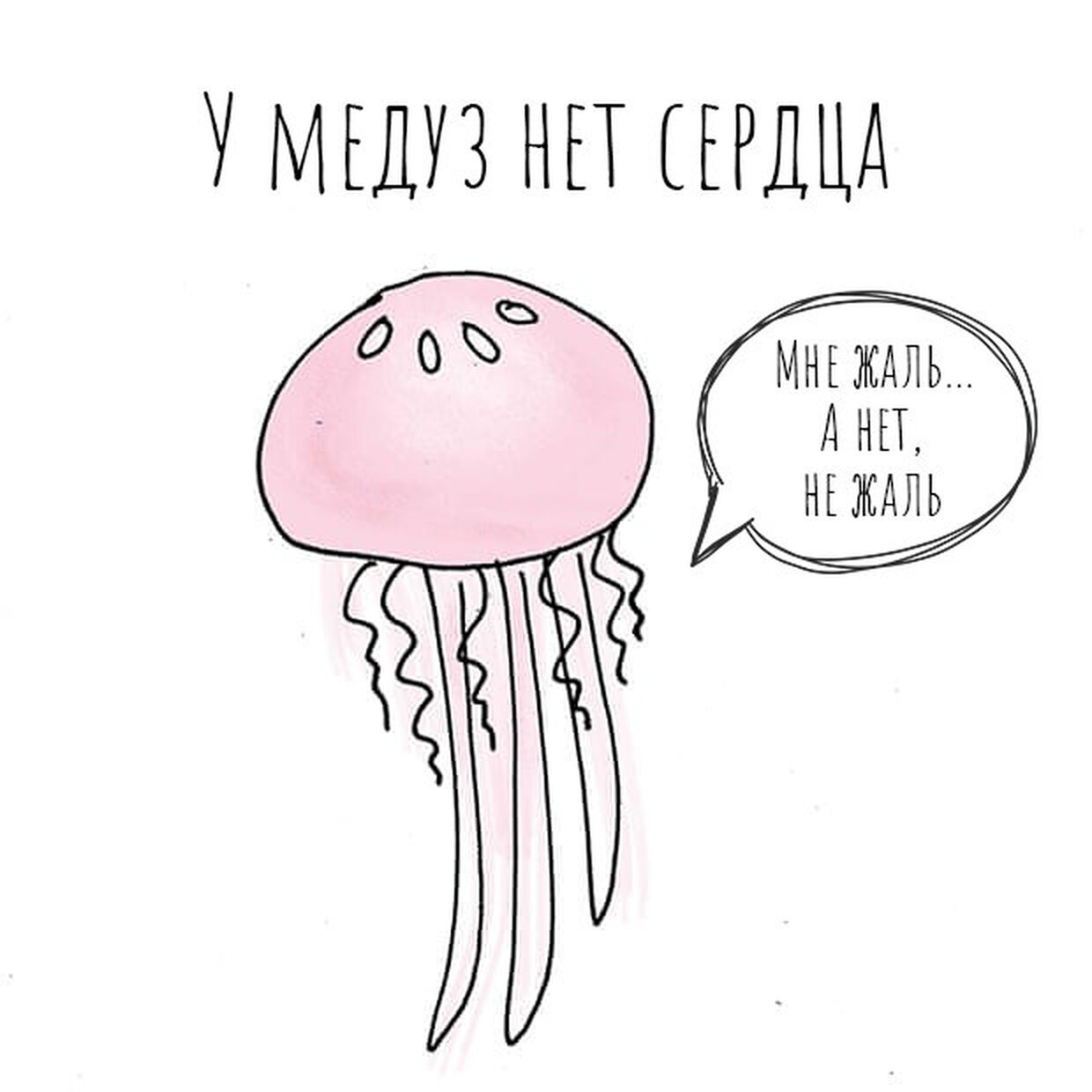 У сердца есть мозг. Шутки про медуз. Медуза прикол. Медуза Мем. Мемы про медуз.