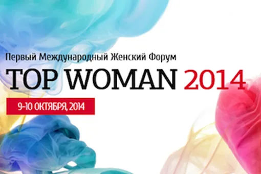 Форум для успешных женщин Top Woman 2014