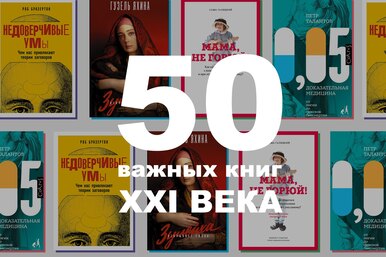 50 важных книг XXI века, половину из которых вы, скорее всего, не читали