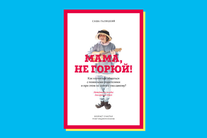 Галицкий мама. Саша галицкий мама не горюй. Галицкий 2023. Саша галицкий книги. Мама не горюй книга.