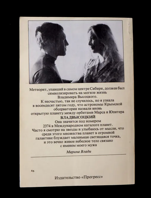 Мрина Влади и Владимир Высоцкий на обложке книги актрисы «Владимир, или Прерванный полёт»