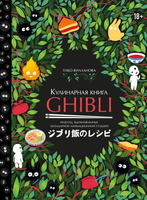 Книга «Кулинарная книга Ghibli. Рецепты, вдохновленные легендарной анимационной студией»