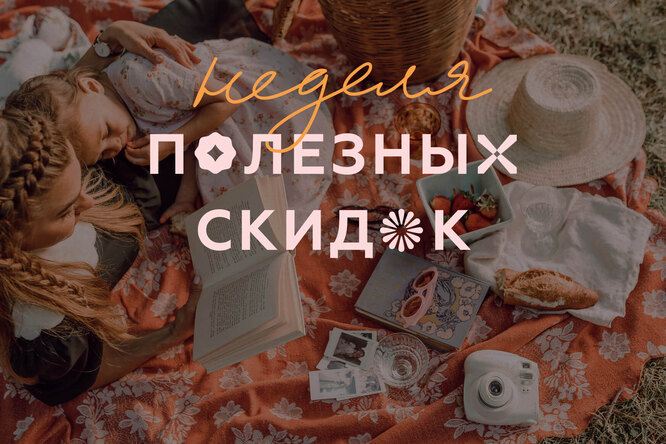Неделя скидок в стиле ЗОЖ Неделя скидок в стиле ЗОЖ