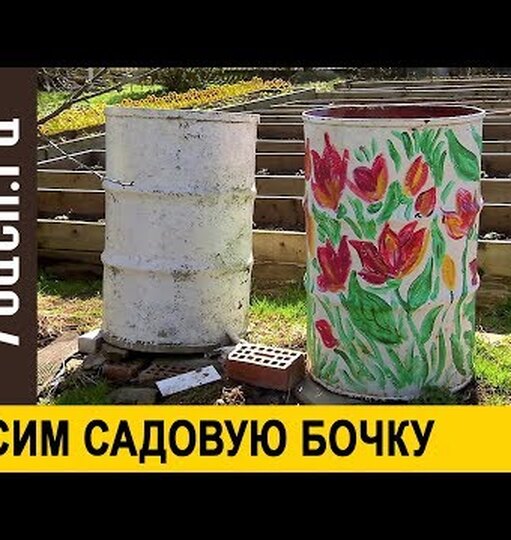 Как покрасить бочку в саду своими руками оригинально и красиво