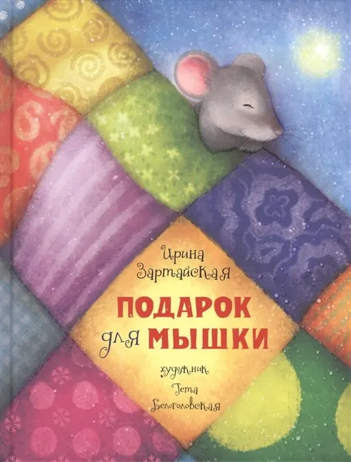 «Подарок для мышки», Ирина Зартайская