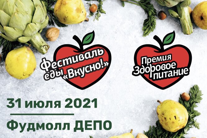 Польза для фигуры и внешности: в конце июля пройдет фестиваль еды «ВКУСНО!» Польза для фигуры и внешности: в конце июля пройдет фестиваль еды «ВКУСНО!»