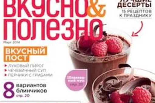 Новый мартовский выпуск журнала «Вкусно и Полезно» уже в продаже