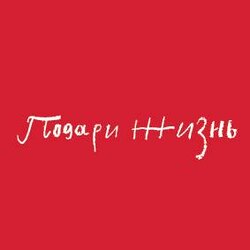 Фонд "Подари жизнь" Фонд "Подари жизнь"