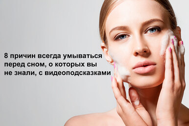 8 причин всегда умываться перед сном, о которых вы не знали, с видеоподсказками