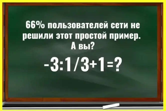 Сколько получится в примере: – 3:1/3+1=?