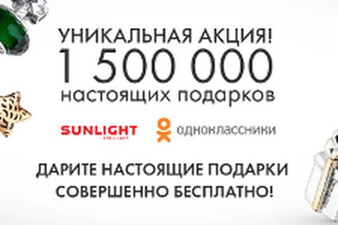 Уникальная акция «1 500 000 настоящих подарков» от SUNLIGHT и Odnoklasniki.ru Уникальная акция «1 500 000 настоящих подарков» от SUNLIGHT и Odnoklasniki.ru