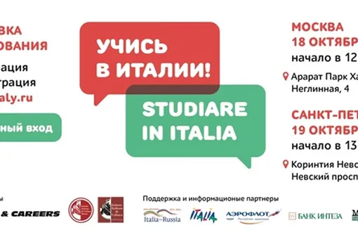Выставка «Учись в Италии! Studiare in Italia!»