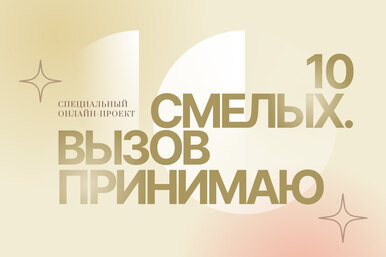 Героини проекта 10 смелых. Маргарита Скрицкая