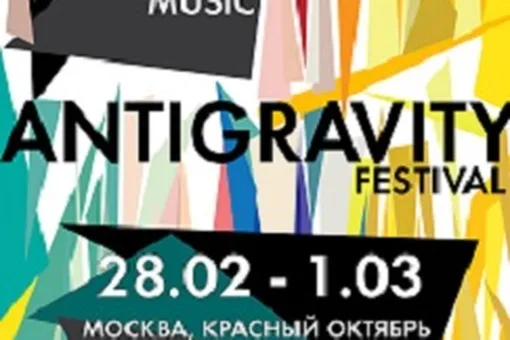 AntiGravity: первый летний фестиваль года