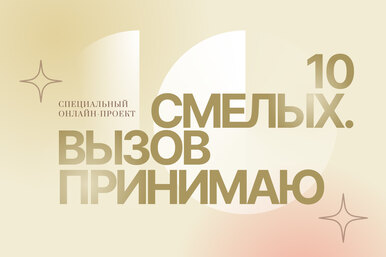 Героини проекта 10 смелых. Марина Глумова