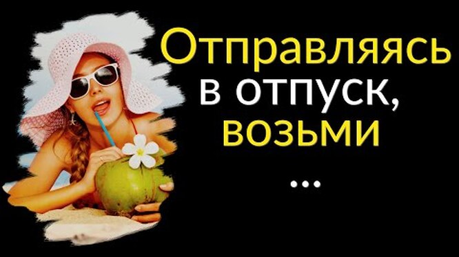 Смешные статусы про отпуск Красивые цитаты и статусы про отпуск: 100 высказываний, которые перенесут вас на пляж или в горы