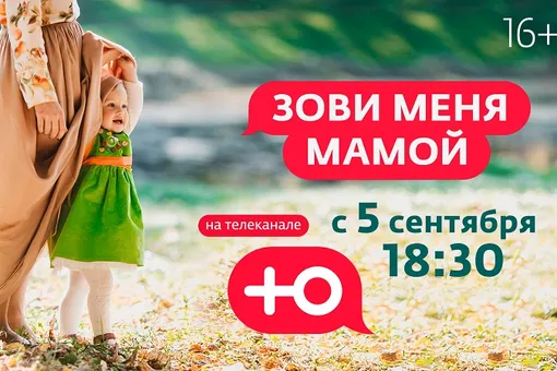 Дети найдут родителей в новом реалити «Зови меня мамой»