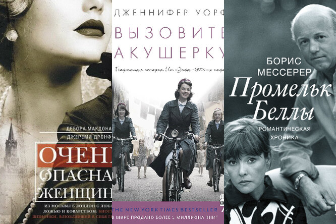 Три документальные книги о жизни великих женщин