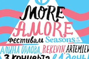 Летний фестиваль MoreAmore