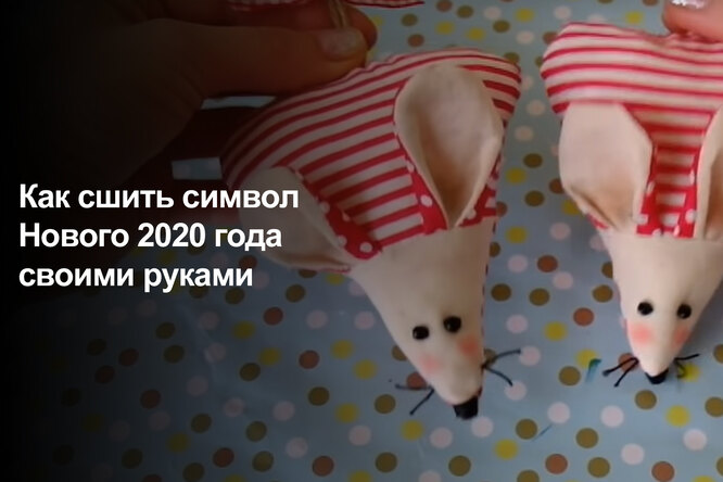 Как сшить символ Нового 2020 года своими руками (3 видео мастер-класса) Как сшить символ Нового 2020 года своими руками (3 видео мастер-класса)