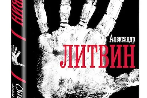 Вышла новая книга Александра Литвина