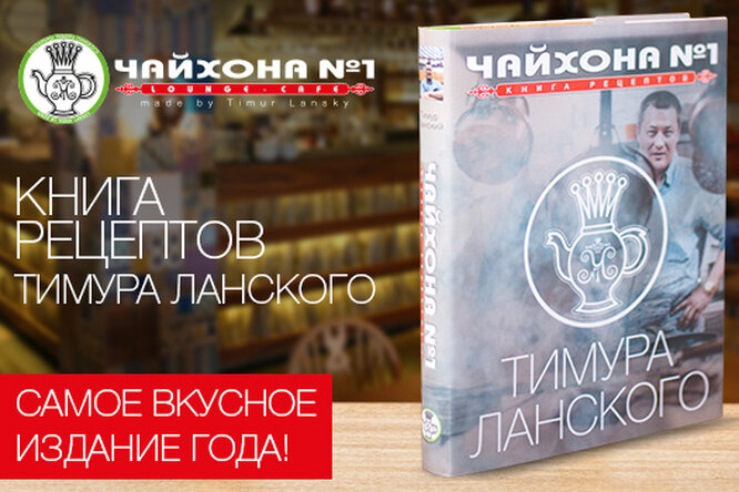 Самое вкусное издание года от создателя «Чайхоны №1» Тимура Ланского!