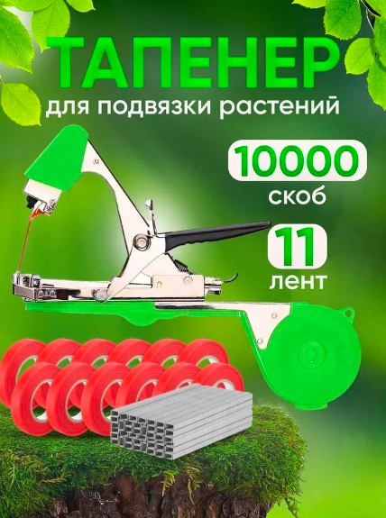 Тапенер садовый, SofMark