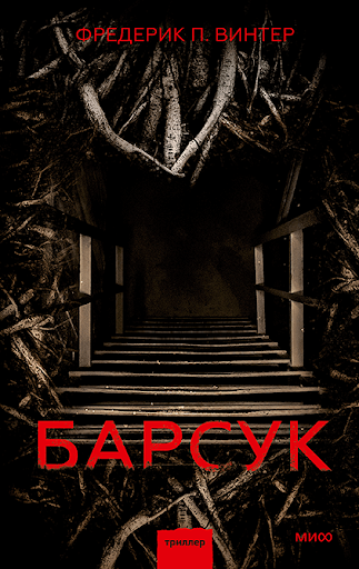 Барсук. Фредерик Винтер Барсук. Фредерик Винтер