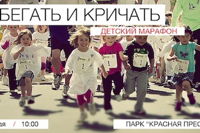 Первый детский забег «Бегать и кричать» Первый детский забег «Бегать и кричать»