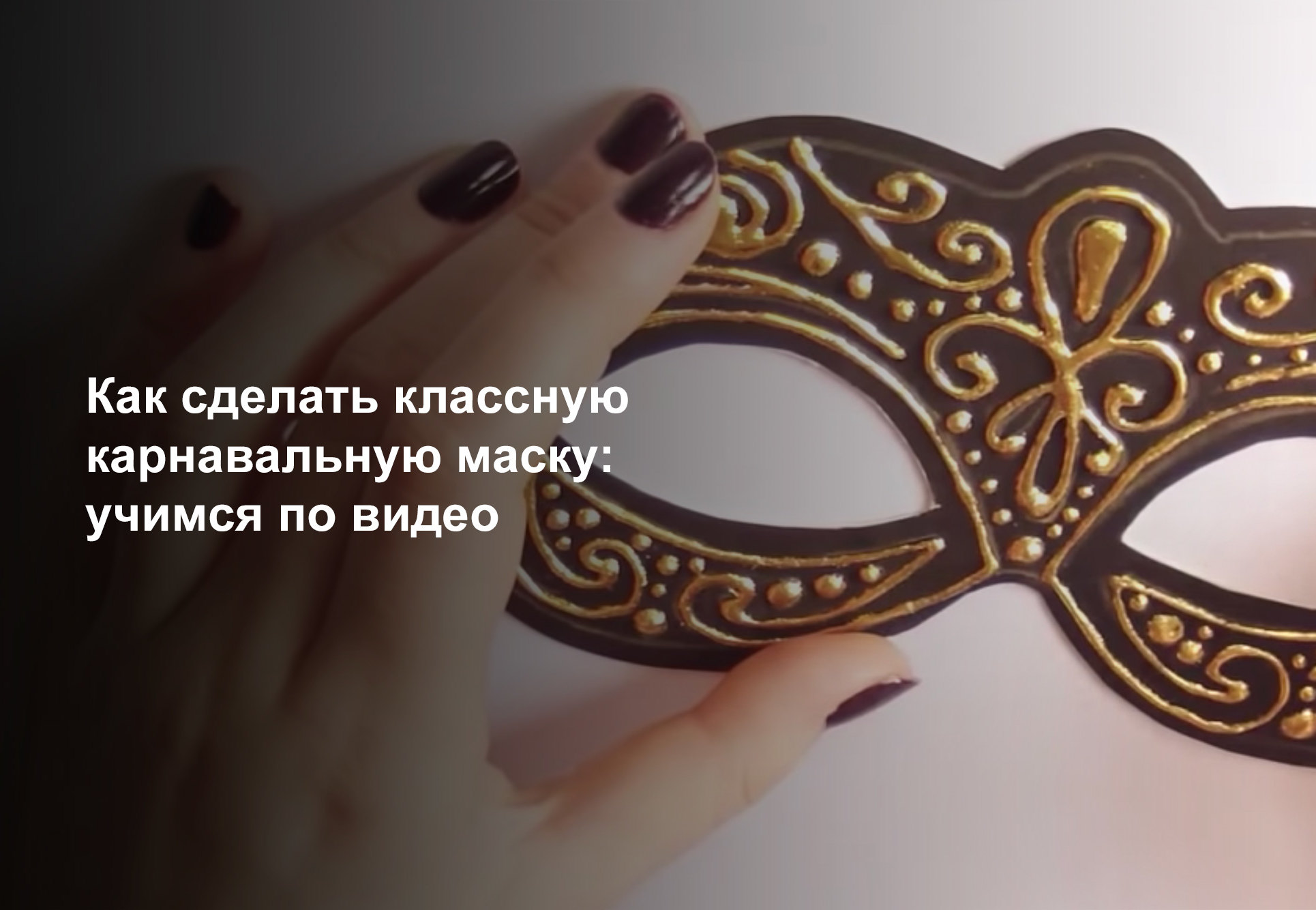 Новогодние Карнавальные маски своими руками: для детей и взрослых! Как сделать новогоднюю маску своими руками