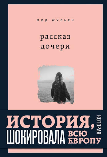 Мод Жульен. Рассказ дочери книга Мод Жульен. Рассказ дочери книга
