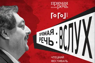Лекторий «Прямая речь» и Гоголь-центр приглашают на чтецкий фестиваль «Прямая речь: Вслух»