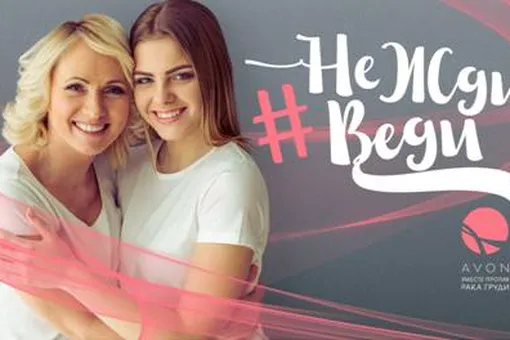 Avon запускает информационную кампанию в поддержку женского здоровья: #НеЖдиВеди маму к маммологу