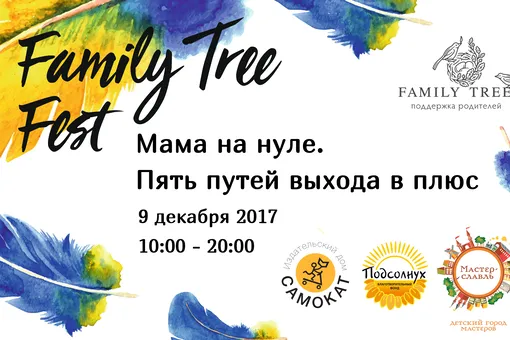 Уставших родителей ждут на Семейном фестивале «Family Tree Fest»