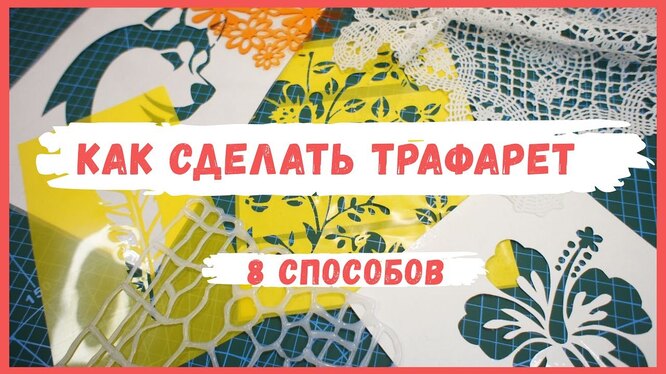 Трафареты для декора своими руками: шаблоны, цветы, бабочки, фото