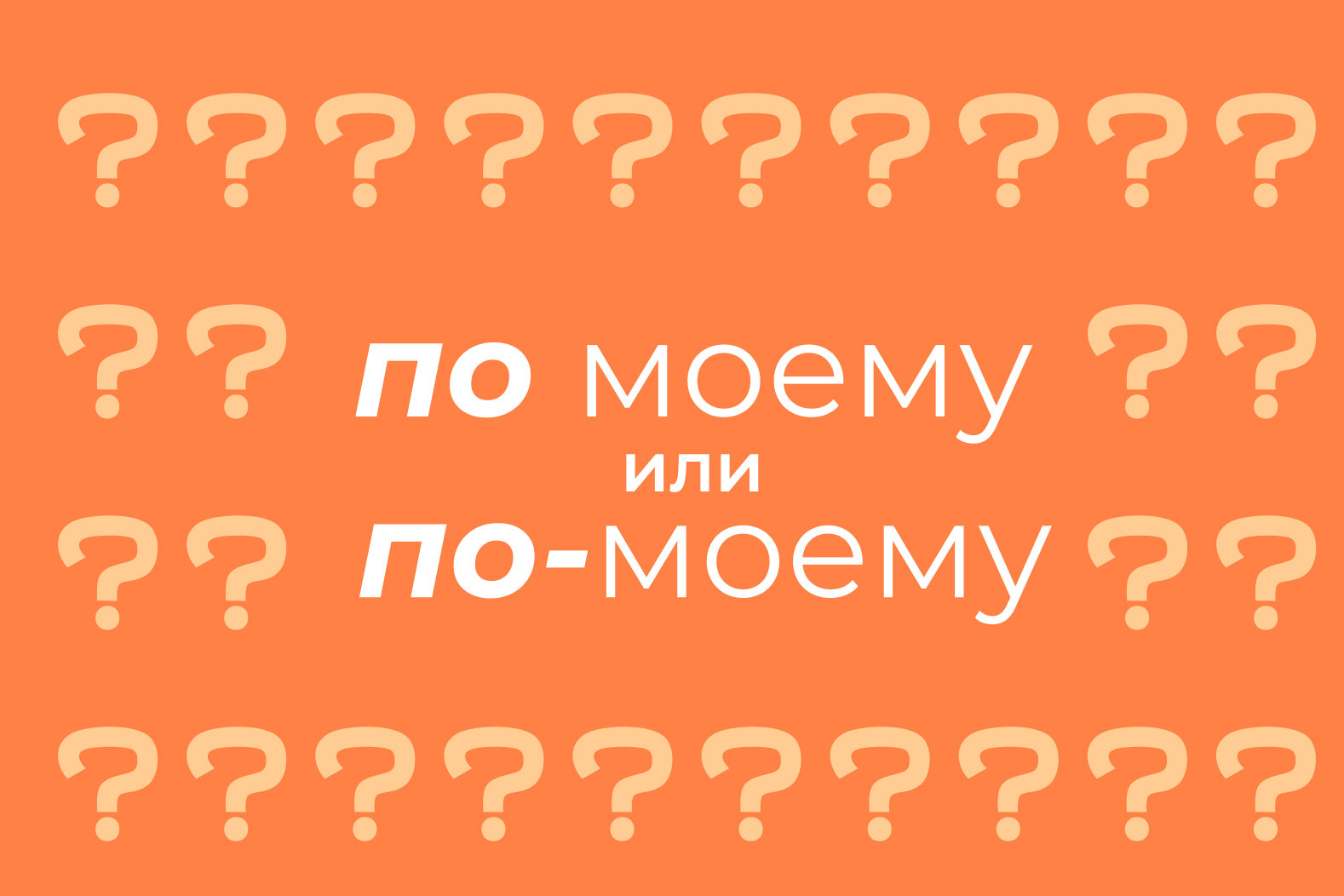По моему» или «по-моему»: как пишется правильно, через дефис или раздельно