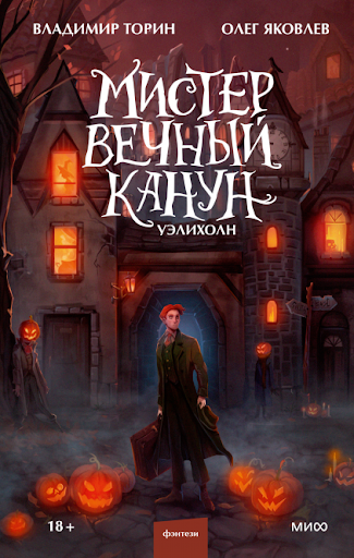 Мистер Вечный канун. Владимир Торин и Олег Яковлев Мистер Вечный канун. Владимир Торин и Олег Яковлев