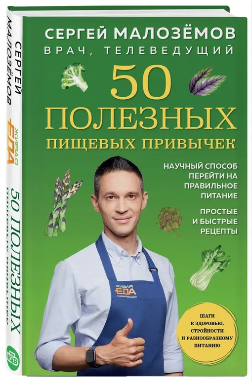 50 полезных пищевых привычек. Сергей Малозёмов