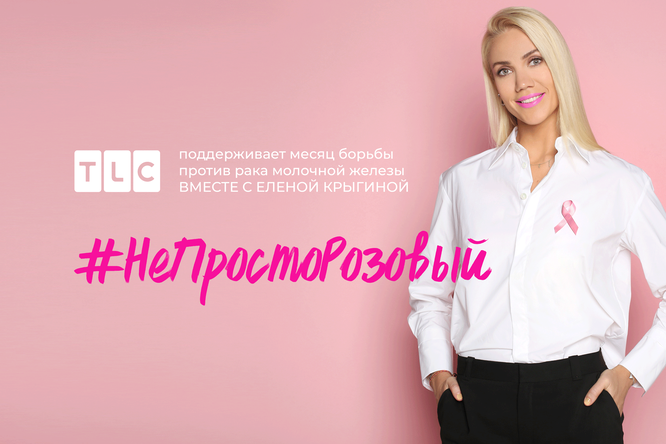Елена Крыгина призывает женщин вовремя проходить диагностику на РМЖ