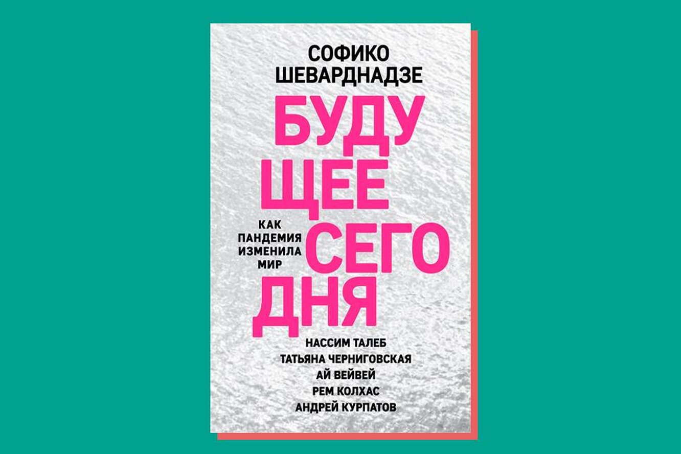 Софико Шеварнадзе написала книгу «Будущее сегодня: как пандемия ...