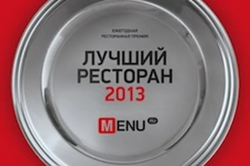 Лучшие рестораны Москвы 2013