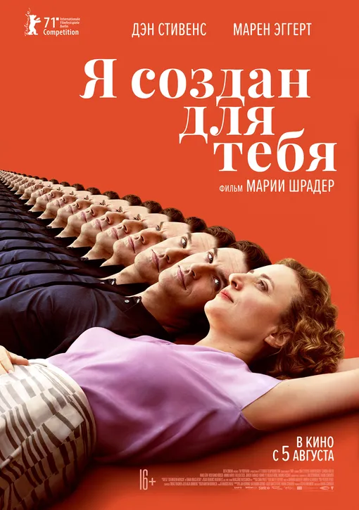 Постер фильма «Я создан для тебя» / режиссер Мария Шрадер
