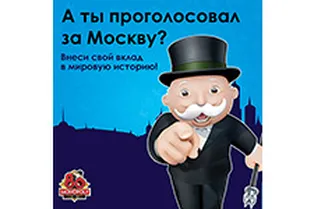 Появится ли Москва на игровом поле новой Монополии? Решать тебе!
